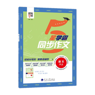 26春下册(新版）25秋上册 学霸同步作文 小学语文 1-6年级任选 人教版 经纶学霸