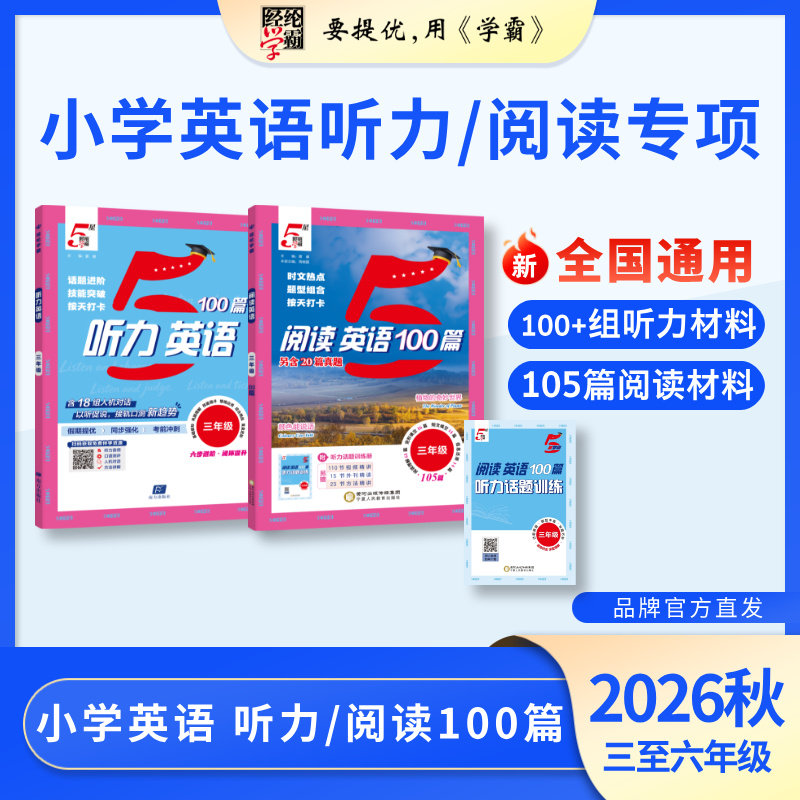 2026秋季 学霸【阅读/听力专项】语文80篇 英语100篇 一至六年级 经纶学霸