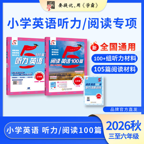 26秋阅读/听力专项100篇经纶学霸