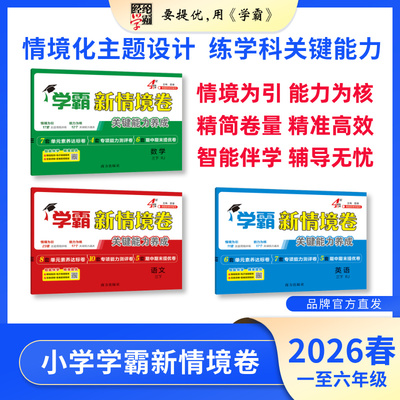 26春小学新情境卷学科版本任选