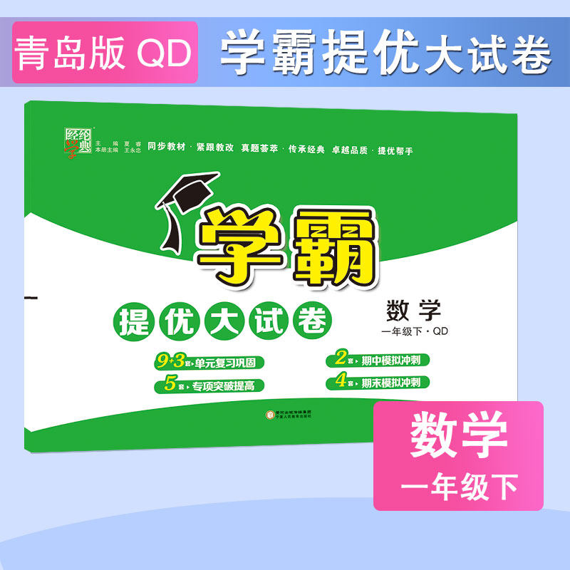 2023春季 学霸提优大试卷 数学 一年级1年级（青岛国标）下册 经纶学典使用感如何?
