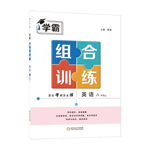 26春下册(新版) 25秋上册 初中学霸组合训练 语文英语 七八年级分册任选 九年级全一册 泰州扬州南通等 经纶学霸