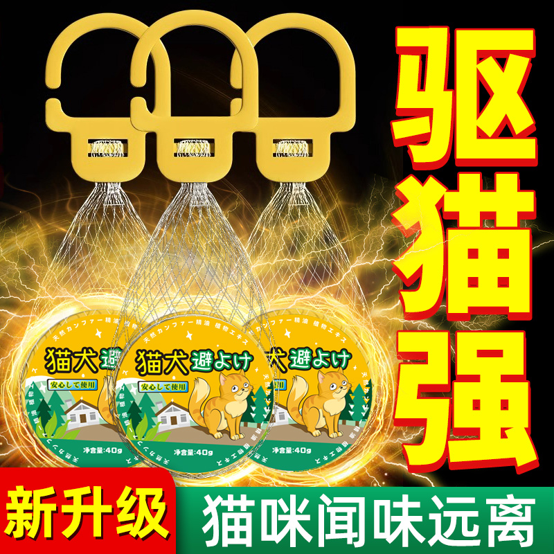 驱猫神器室外长效汽车防猫爬车专用樟脑丸药强力驱除野猫禁区喷雾