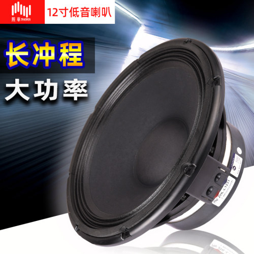 照华12寸大功率长冲程重低音喇叭