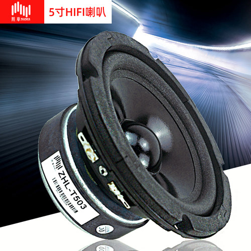 HIFI5寸喇叭ZAHOHAU发烧级扬声器