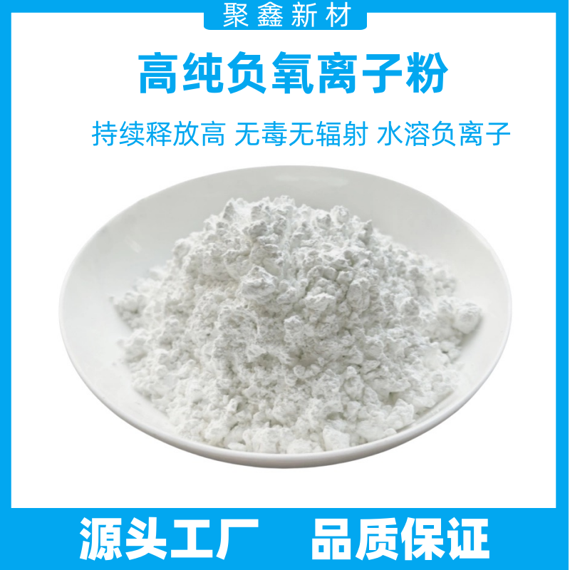 高释放负离子粉 涂料纺织陶瓷用负离子粉 超细白黄色水溶负离子粉