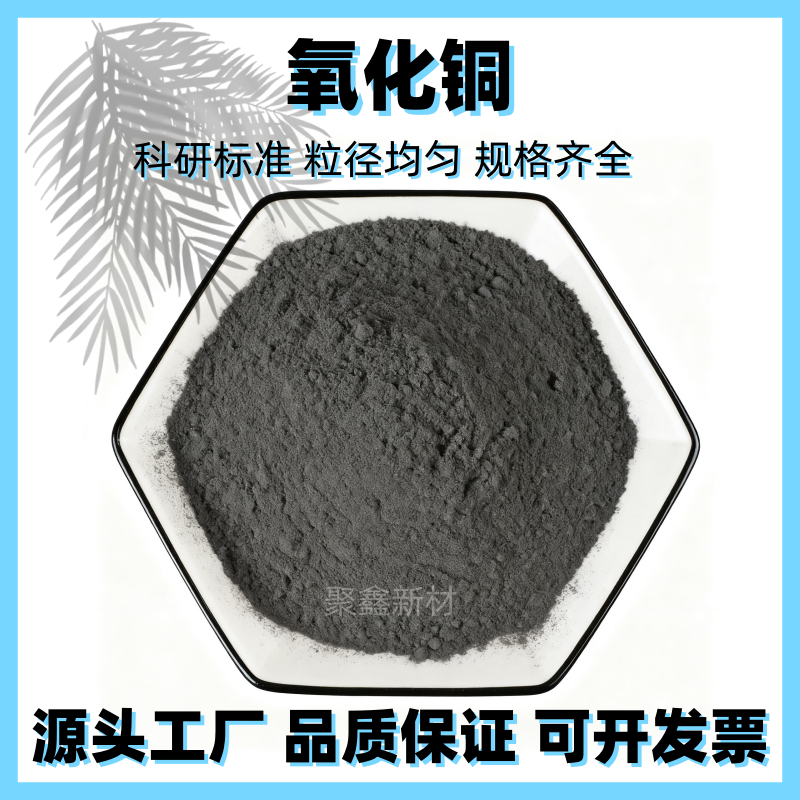 高纯氧化铜粉末 超细催化剂氧化铜粉 球形氧化铜 CuO 纳米氧化铜