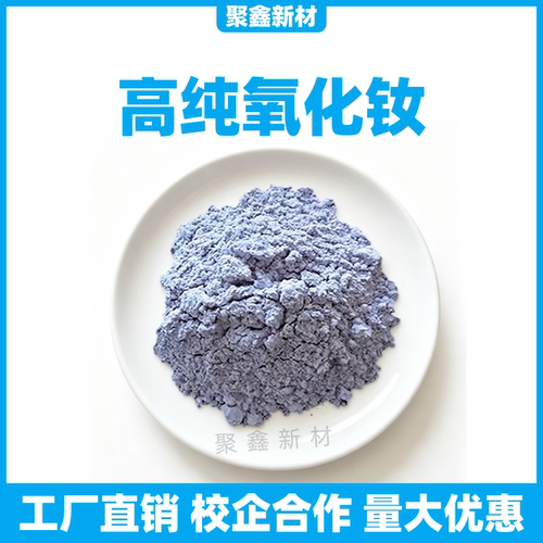 氧化钕粉末高纯超细微米纳米科研用Nd2O3三氧化二钕氧化稀土粉末