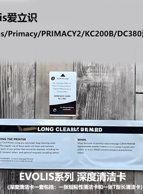 evolis爱立识清洁卡包工作证色带primacy/zenius证卡打印机清洗卡