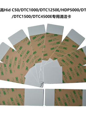 C50清洁卡 法高Fargo法哥HID售后维修 HDP5000清洗卡 证卡打印机