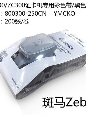 斑马清洁卡ZC100/ZC300证卡打印机800300-250CN彩色带 制卡机皮带