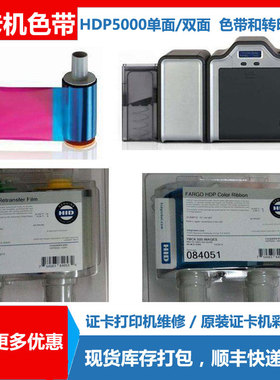 Fargo法哥HID打卡机清洁卡 HDP5000证卡机色带 084053膜带 084061