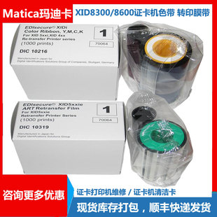 Matica XID8300色带XID8600证卡打印机DIC10216/DIC10319色带膜带