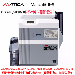 XID8690制卡机清洁卡 XID8390社保卡打印机清洁卡 XID8600清洗卡