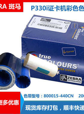 斑马P330i证卡打印机黑色带800015-440CN彩色带200张YMCKO清洁卡