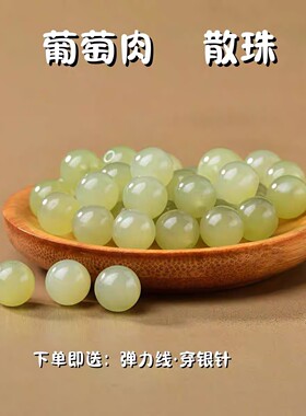 天然和田玉晴水绿色玉髓散珠半成品手链diy葡萄肉手工项链配饰品