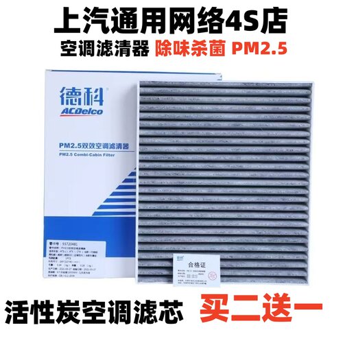 别克E5微蓝6昂科旗昂科拉GX开拓者畅巡星迈罗原厂活性炭空调滤芯