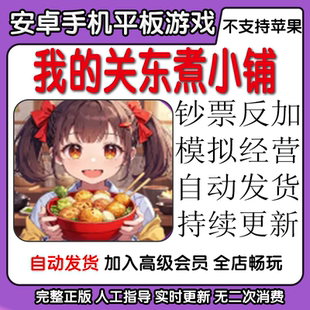 我的关东煮小铺 钞票反加模拟经营 安卓手机平板游戏自动发货
