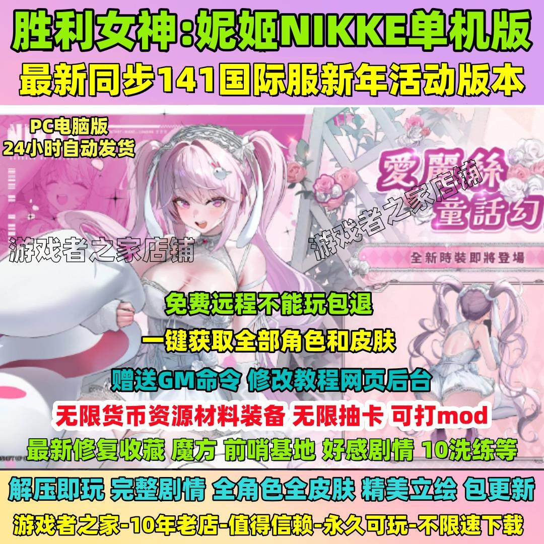 NIKKE胜利女神妮姬PC单机版141新年活动T10装备GM可抽卡剧情完整