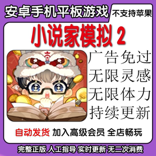 小说家模拟2 广告免过无限灵感无限体力安卓手机平板游戏自动发货