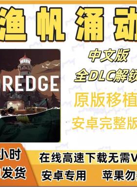渔帆暗涌 安卓 DREDGE完整版克鲁斯风格钓鱼冒险剧情休闲持续更新