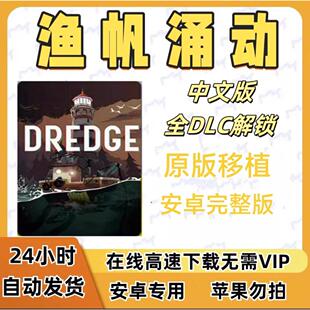 渔帆暗涌 安卓 DREDGE完整版克鲁斯风格钓鱼冒险剧情休闲持续更新