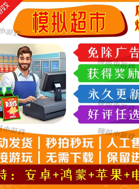 模拟超市 免广告版本获取奖励iOS苹果安卓抖音小游戏无广告