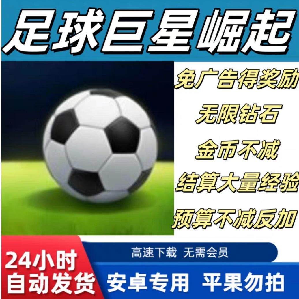足球巨星崛起 安卓鸿蒙 免广告 版本功能看主图 高速下载真人售后