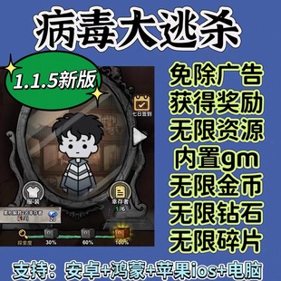 病毒大逃杀免广告无广告版本内置gm安卓鸿蒙苹果通用抖音主播同款
