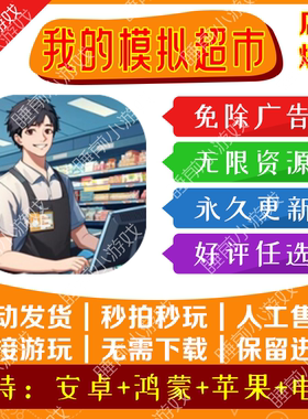 我的模拟超市 免广告获取奖励安卓ios通用抖音小游戏合集无广告