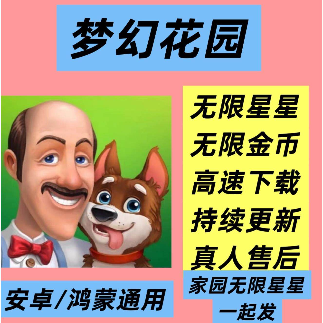 梦幻花园和梦幻家园无限星星无限金币中文版安卓单机游戏持续更新