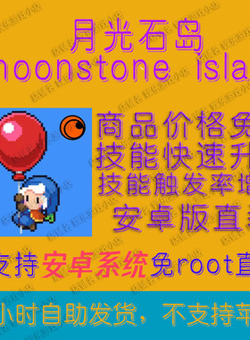 月光石岛 moonstone island 安卓版 技能快速升级 商店免费购