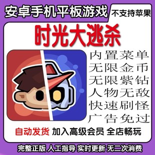 时光大逃杀 废物成神 拿下100关 内置菜单解压游戏安卓手机游戏