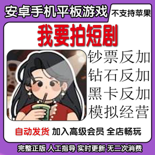 我要拍短剧 钞票钻石黑卡反加 安卓手机平板游戏自动发货持续更新