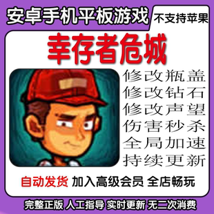 幸存者危城 可修改瓶盖钻石声望秒杀加速 安卓手机平板游戏