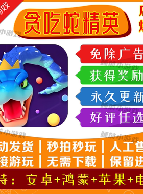 贪吃蛇精英 无广告 安卓/ios 抖音同款小游戏 自动发货 包更新