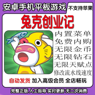 兔克创业记 安卓手机平板游戏 内置菜单免费内购无限金币钻石