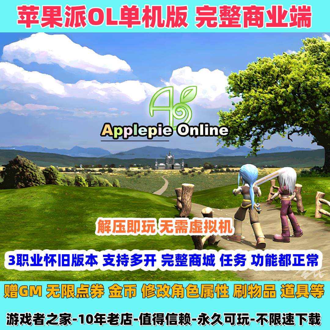 苹果派OL单机版3职业支持多开无限点券金币解压即玩 经典怀旧游戏