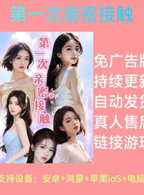 第一次亲密接触 免广告获取奖励抖音小游戏ios安卓持续更新