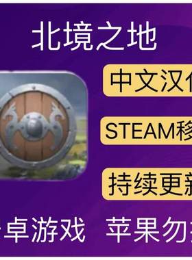 北境之地汉化Northgard安卓 功能如主图 策略类似帝国时代玩法RTS