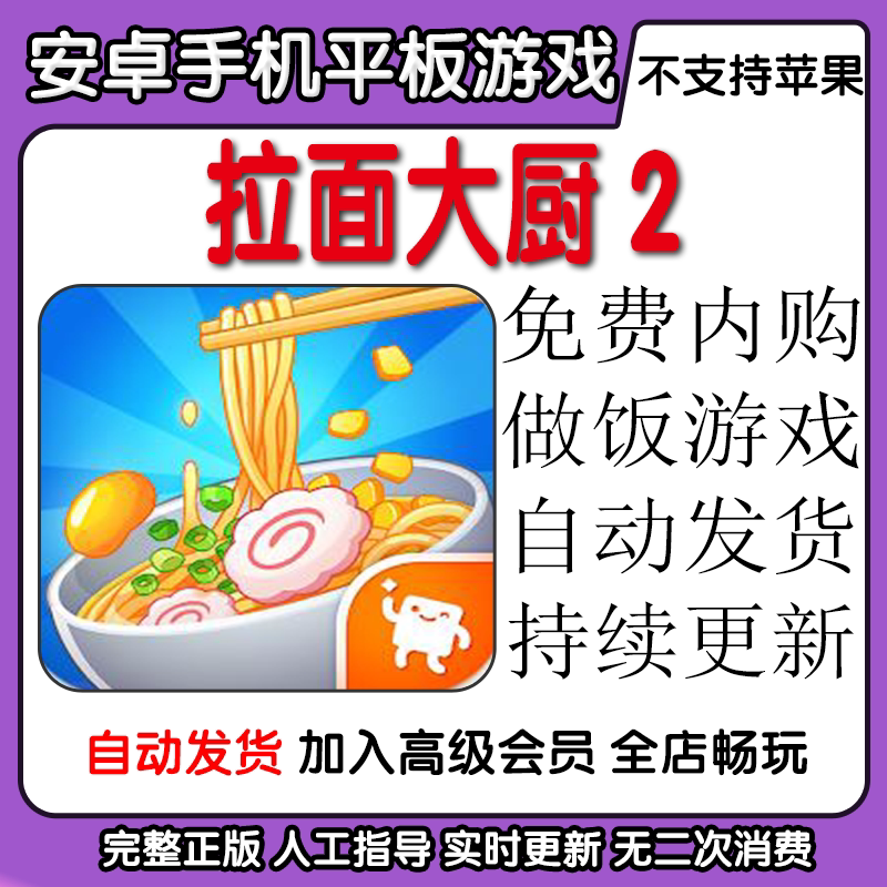 拉面大厨2 免费内购做饭游戏 安卓手机平板游戏自动发货持续更新