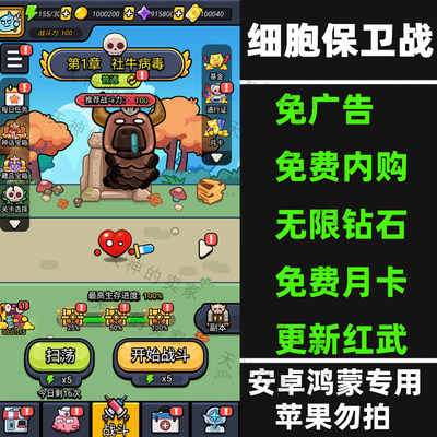 细胞保卫战 不服来通关 挑战高手 安卓鸿蒙免广告无限资源内置gm