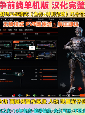 PC 战争前线单机版 无限金钱商城任买 完整汉化 解压即玩PVE模式