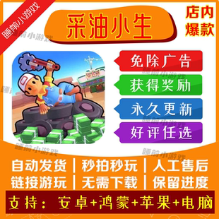 采油小生/做个大生意免广告版本安卓苹果通用抖音小游戏网页链接