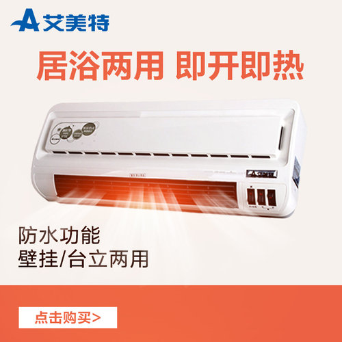 艾美特电暖器壁挂式卫生间两用