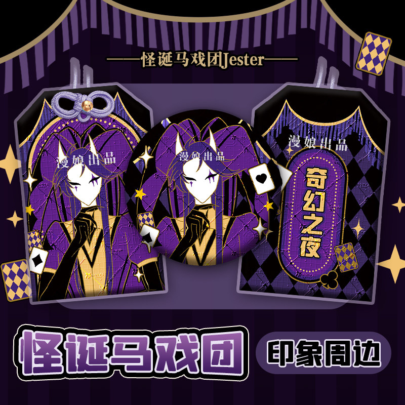 【漫娘】怪诞/怪胎马戏团同人周边 JESTER徽章吧唧织绣御守挂饰