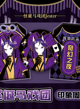 【漫娘】怪诞/怪胎马戏团同人周边 JESTER徽章吧唧织绣御守挂饰