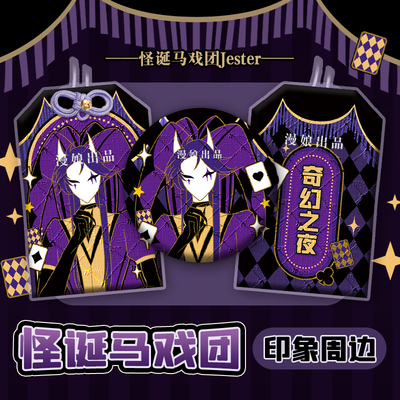 【漫娘】怪诞/怪胎马戏团同人周边 JESTER徽章吧唧织绣御守挂饰