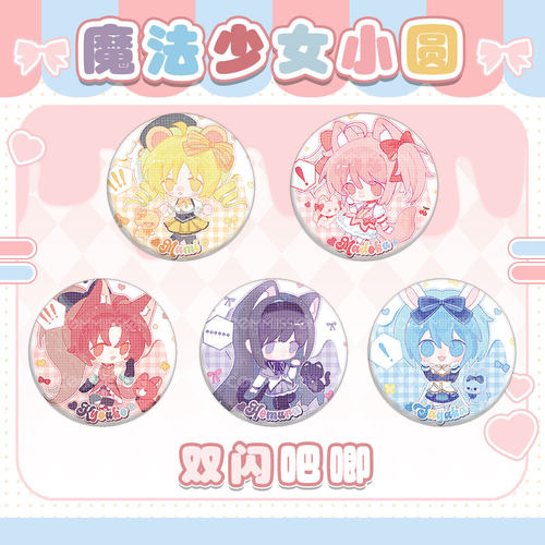 同人魔法少女小圆周边萌宠乐园鹿目圆晓美焰徽章吧唧色纸挂件原创