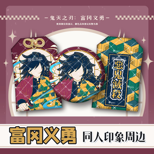 漫娘鬼灭之刃同人周边 富冈义勇 动漫徽章吧唧织绣御守挂饰胸针